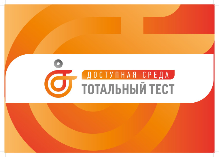 Общероссийская акция Тотальный тест "Доступная среда". Общероссийская акция Тотальный тест "Доступная среда".