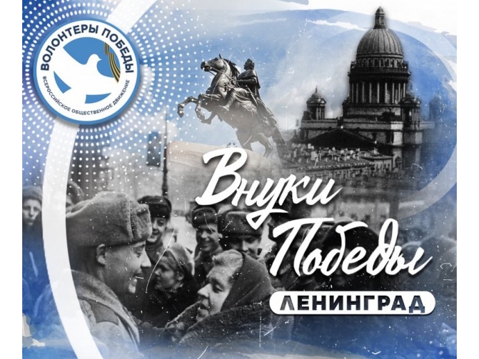 Псковичи старше 18 лет могут стать участниками Международного слета «Внуки Победы», приуроченного к 80-летию освобождения Ленинграда. Псковичи старше 18 лет могут стать участниками Международного слета «Внуки Победы», приуроченного к 80-летию освобождения Ленинграда.