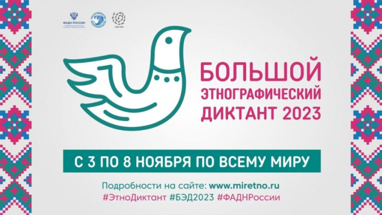 Участвуйте в VIII Международной просветительской акции «Большой этнографический диктант».. Участвуйте в VIII Международной просветительской акции «Большой этнографический диктант»..