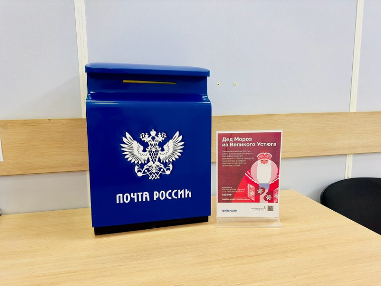 Почтовые ящики для писем Деду Морозу появятся 1 декабря в отделениях Почты по всей стране. Послания можно опустить в них до 31 декабря.. Почтовые ящики для писем Деду Морозу появятся 1 декабря в отделениях Почты по всей стране. Послания можно опустить в них до 31 декабря..