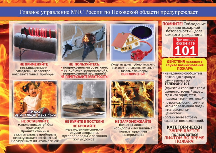 Уважаемые жители Псковского района! Памятка по мерам обеспечения пожарной безопасности в зимний период. Уважаемые жители Псковского района! Памятка по мерам обеспечения пожарной безопасности в зимний период.
