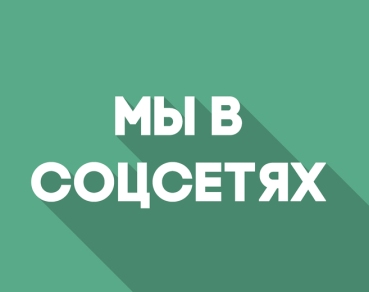Дорогие друзья! Если вы еще не подписались на наши официальные страницы в соцсетях, то мы предлагаем это сделать прямо сейчас.. Дорогие друзья! Если вы еще не подписались на наши официальные страницы в соцсетях, то мы предлагаем это сделать прямо сейчас..