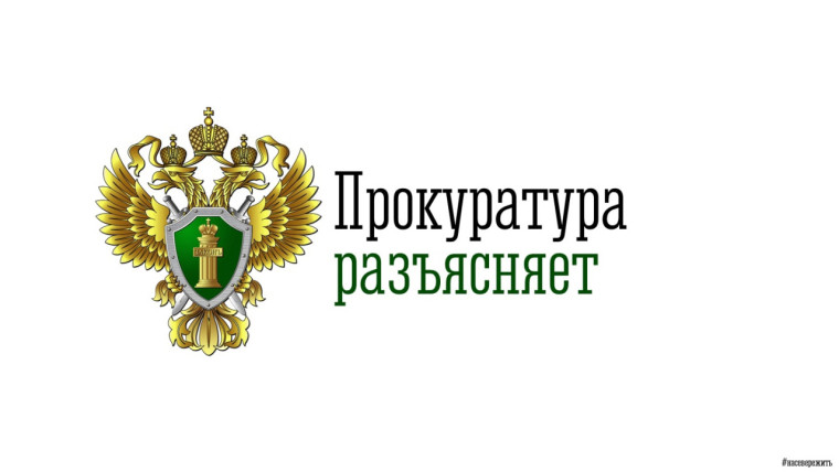 Прокуратура Псковского района разъясняет!. Прокуратура Псковского района разъясняет!.