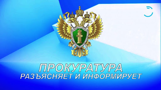 Прокуратура Псковского района разъясняет!. Прокуратура Псковского района разъясняет!.