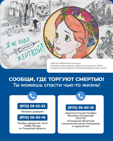 📌 Акция «Сообщи, где торгуют смертью» стартовала в Псковской области. 📌 Акция «Сообщи, где торгуют смертью» стартовала в Псковской области.