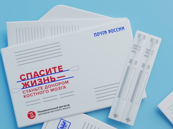 Почта России помогла 76 жителям Псковской области вступить в регистр доноров костного мозга. Почта России помогла 76 жителям Псковской области вступить в регистр доноров костного мозга.
