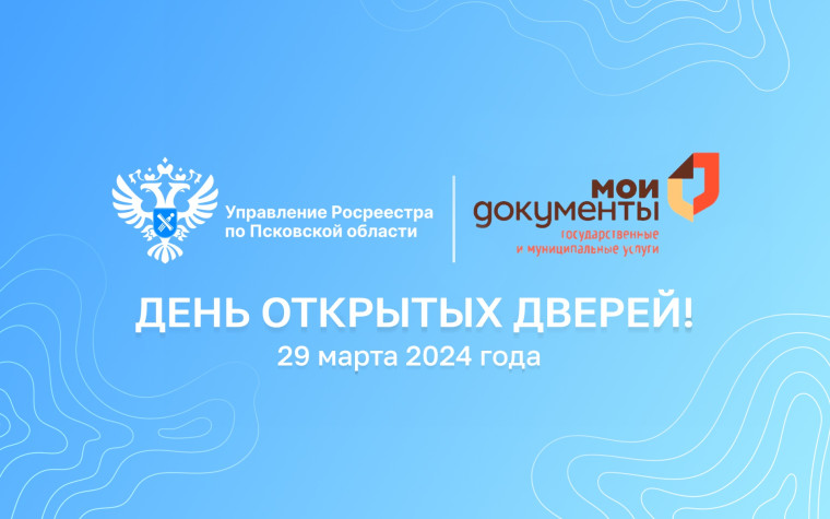 29 марта в МФЦ Псковской области состоится день открытых дверей!. 29 марта в МФЦ Псковской области состоится день открытых дверей!.