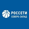 Уважаемые жители Псковского района в ПО «Северные электрические сети» открыты вакансии. Уважаемые жители Псковского района в ПО «Северные электрические сети» открыты вакансии.