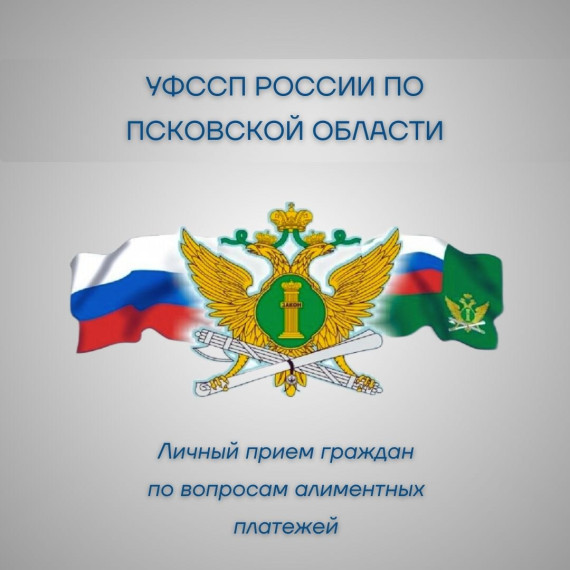 Врио руководителя УФССП России по Псковской области, майор внутренней службы - Елисеева Елена Юрьевна вновь проведет личный прием граждан по вопросам взыскания алиментов. Врио руководителя УФССП России по Псковской области, майор внутренней службы - Елисеева Елена Юрьевна вновь проведет личный прием граждан по вопросам взыскания алиментов.
