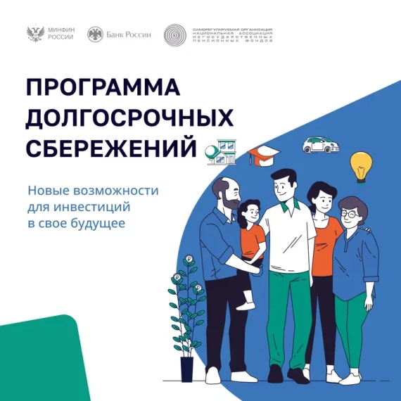 Программа долгосрочных сбережений- инвестиции в свое будущее. Программа долгосрочных сбережений- инвестиции в свое будущее.