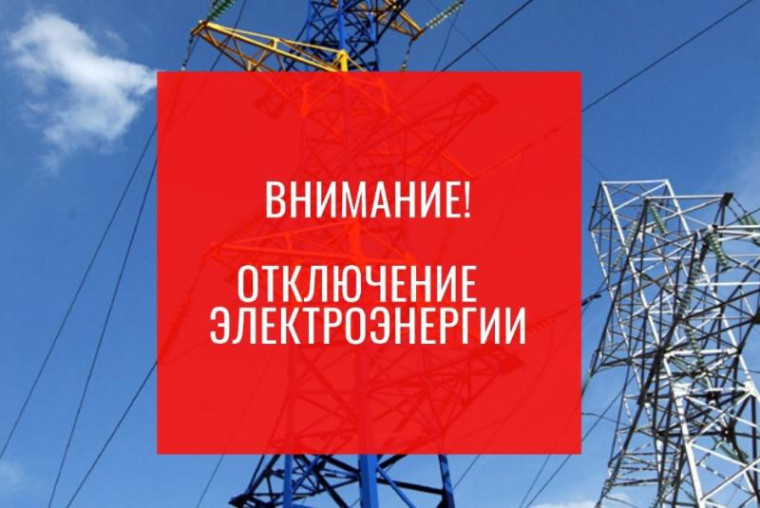 28 мая 2024 8 мая 2024 г. планируется отключение электроэнергии. 28 мая 2024 8 мая 2024 г. планируется отключение электроэнергии.