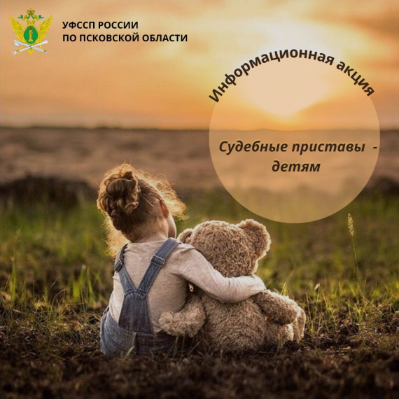В преддверии Международного дня защиты детей: с 27 мая 2024 года запускается Всероссийская акция «Судебные приставы — детям». В преддверии Международного дня защиты детей: с 27 мая 2024 года запускается Всероссийская акция «Судебные приставы — детям».