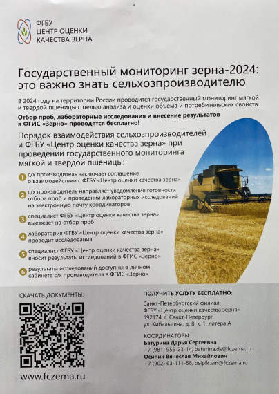 Государственный мониторинг зерна-2024. Государственный мониторинг зерна-2024.