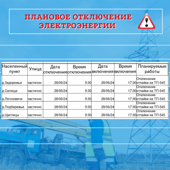 плановое отключение электроэнергии. плановое отключение электроэнергии.