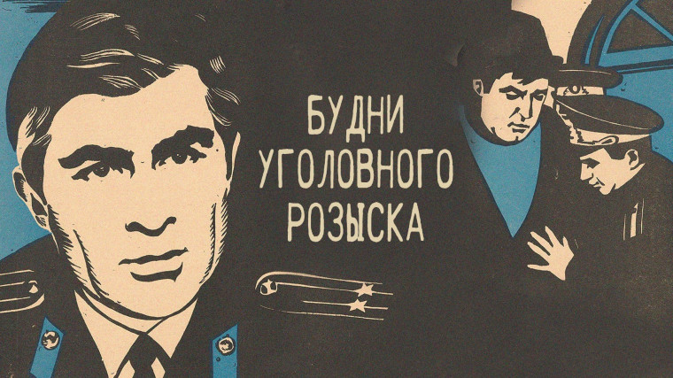 Из воспоминаний ветеранов уголовного розыска ОМВД России по Псковскому району!. Из воспоминаний ветеранов уголовного розыска ОМВД России по Псковскому району!.