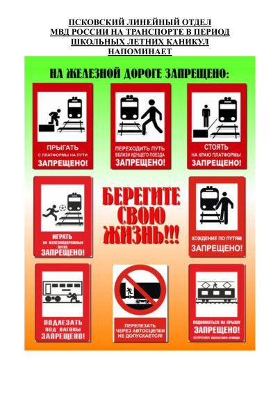 ПСКОВСКИЙ ЛИНЕЙНЫЙ ОТДЕЛ МВД РОССИИ НА ТРАНСПОРТЕ НАПОМИНАЕТ РОДИТЕЛЯМ О ПРАВИЛАХ ПОВЕДЕНИЯ ДЕТЕЙ НА ЖЕЛЕЗНОДОРОЖНОМ ТРАНСПОРТЕ И ЖЕЛЕЗНОДОРОЖНЫХ ПУТЯХ. ПСКОВСКИЙ ЛИНЕЙНЫЙ ОТДЕЛ МВД РОССИИ НА ТРАНСПОРТЕ НАПОМИНАЕТ РОДИТЕЛЯМ О ПРАВИЛАХ ПОВЕДЕНИЯ ДЕТЕЙ НА ЖЕЛЕЗНОДОРОЖНОМ ТРАНСПОРТЕ И ЖЕЛЕЗНОДОРОЖНЫХ ПУТЯХ.