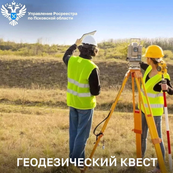 Специалисты Псковского Росреестра провели геодезический квест для студентов Псковского агротехнического колледжа. Специалисты Псковского Росреестра провели геодезический квест для студентов Псковского агротехнического колледжа.