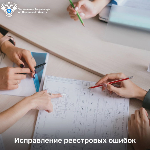 Исправление реестровых ошибок в Псковской области. Исправление реестровых ошибок в Псковской области.