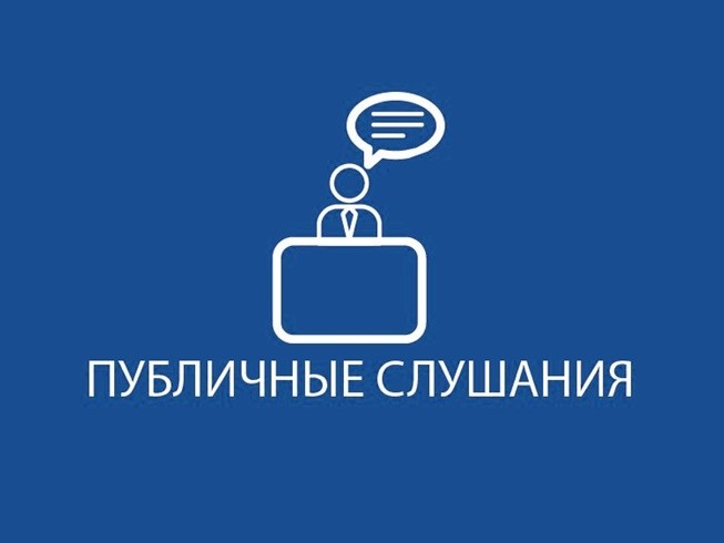Объявление о публичных слушаньях. Объявление о публичных слушаньях.