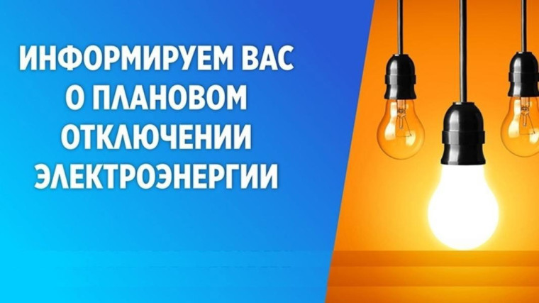 Информируем об отключении электроэнергии. Информируем об отключении электроэнергии.
